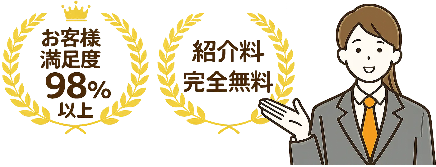 紹介料無料